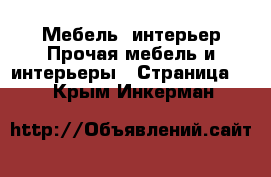 Мебель, интерьер Прочая мебель и интерьеры - Страница 2 . Крым,Инкерман